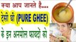 देसी घी के अनमोल फायदे | Health Benefits Of Clarified Butter In Hindi | Desi Ghee Ke Fayde