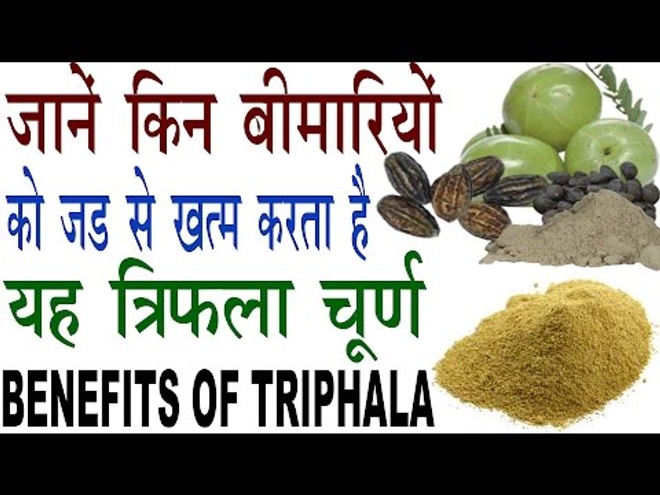 एक साथ कई बीमारियों का इलाज करता है यह त्रिफला | Health Benefits Of Triphala In Hindi