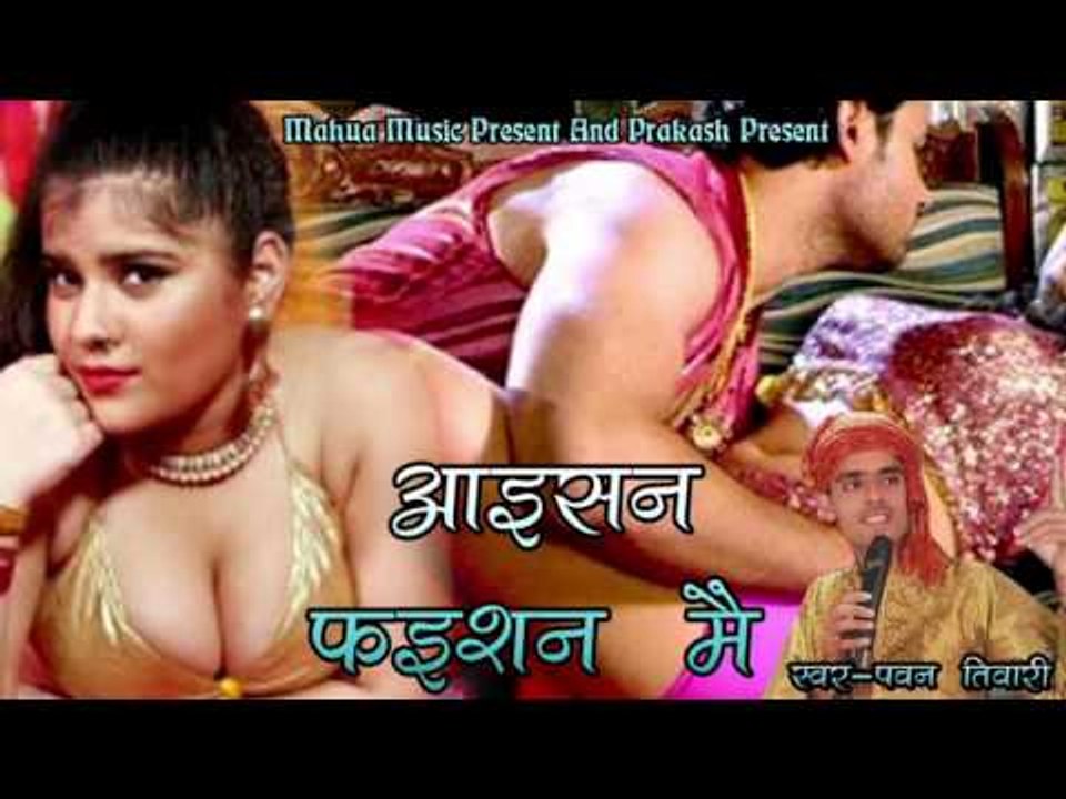 Aisan Fashion Me ॥ आइसन फइशन मैं ॥ पवन तिवारी ॥ Hottest Bhojpuri Song Video 2016