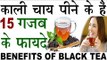 15 Amazing Benefits Of Black Tea In Hindi | काली चाय पीने के हैं हैरान करने वाले 15 फायदे