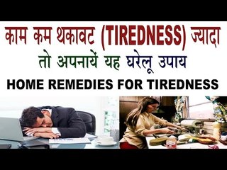 थकावट व कमजोरी दूर करने के शक्तिवर्धक घरेलू उपाय | Home Remedies For Tiredness, Weakness In Hindi