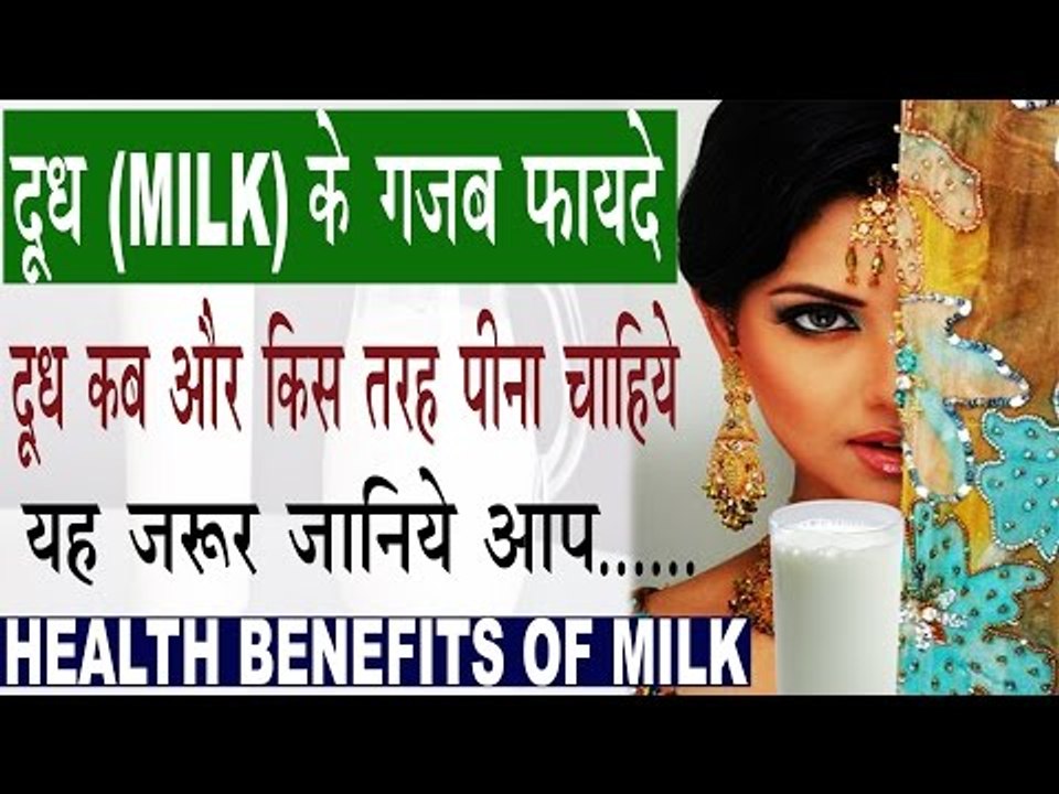 दूध (Milk) के गजब फायदे । When Milk Is More Ben...