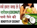 नारीयल (COCONUT) पानी के गजब फायदे | Watch Health Benefits Of Coconut In Hindi