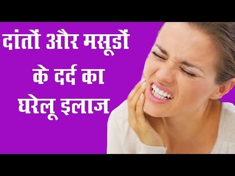 दांतों व मसूड़ों के दर्द का आसान घरेलू उपचार |Teeth & Gums Pain Solutions|Dant Dard ke Upchar