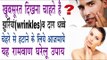 चेहरे से झुर्रियां व दाग धब्बे हटाने के घरेलू उपाय | Wrinkle & Black Spot Free Face Faster In Hindi