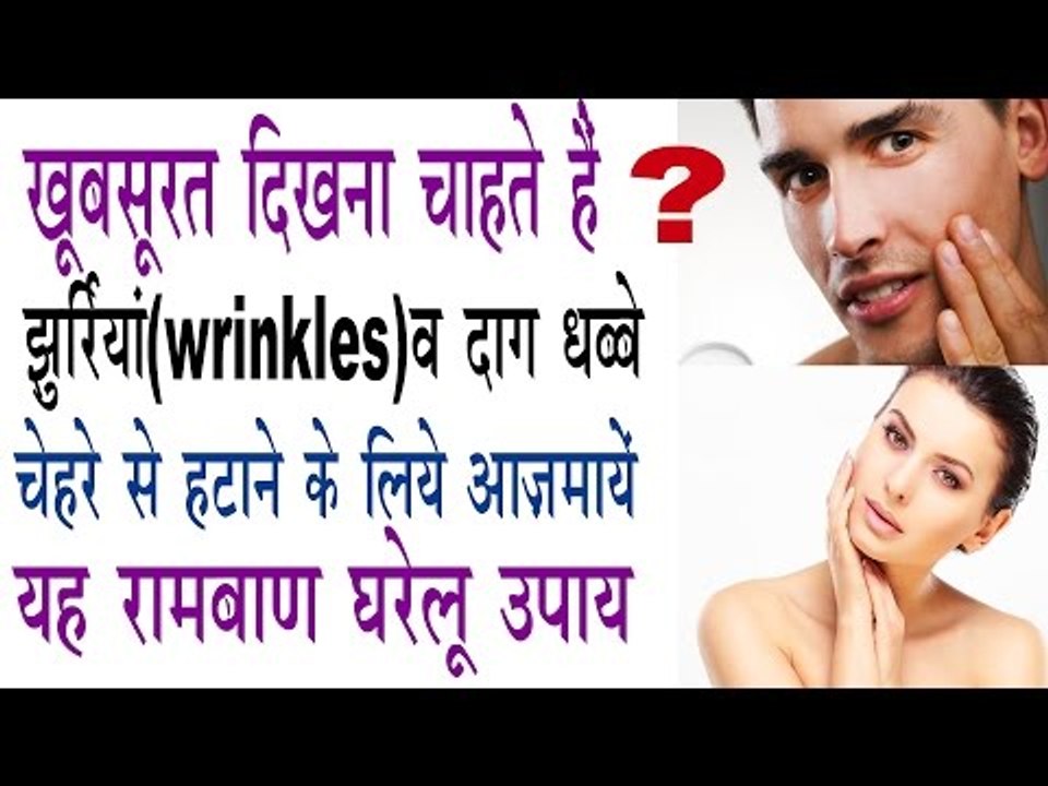 चेहरे से झुर्रियां व दाग धब्बे हटाने के घरेलू उपाय | Wrinkle & Black Spot Free Face Faster In Hindi
