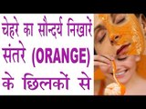 संतरे के छिलकों के चमत्कारिक फायदे | Beauty Benefits Of Orange Peels In Hindi