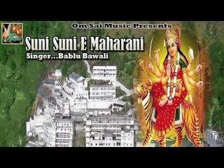 सुनि सुनि ऐ  महारानी ## Suni Suni E Maharani ##  Navratra Special By Bablu Bawali