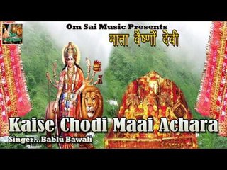 Kaise Chodi Maai Achara  ## कैसे छोड़ी माई अचारा ## Latest Devotional Song