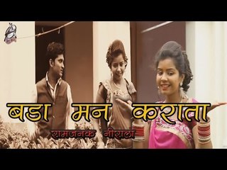 Bada Mann Karata ## बड़ा मन कराता ## Popular Bhojpuri Song 2016 ## Ramjanak Nirala