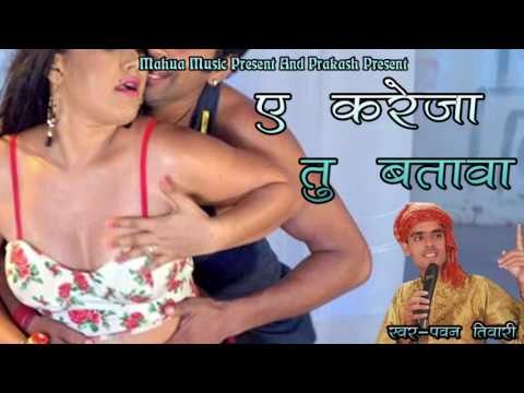 E Kareja Tu Batawa || ए करेजा तु बतावा ॥ Pawan Tiwari || Latest Hottest Bhojpuri Song 2016