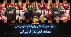 Congrats : PM Nawaz Sharif Found Shaking Handing With Trump - مبارک ھو پاکستانی وزیراعظم ، ٹرمپ سے مصافحہ کرتے تلاش کر لیے گئے