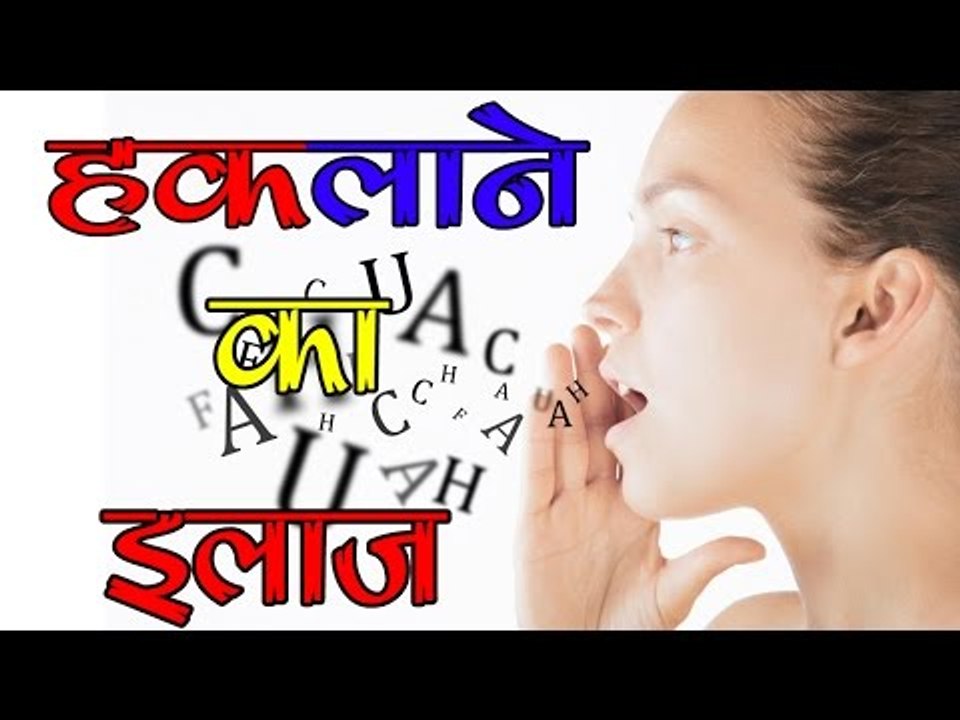 हकलाने का इलाज ## Tips 4 Health ##Treatment Of Stammering And Stuttering In Hindi