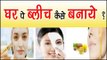 घर पे ब्लीच कैसे बनाये ? Homemade Bleach For Skin || Health Tips By Shristi