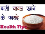 बासी चावल खाने के फायदे ॥ Basi Chawal Khane Ke Fayde || Health Care India