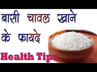 Download Video: बासी चावल खाने के फायदे ॥ Basi Chawal Khane Ke Fayde || Health Care India