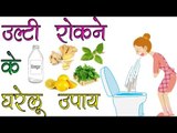 उल्टी रोकने के घरेलू उपाय || Home Remedies to Stop Vomiting in Hindi || Healthy Tips