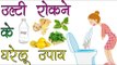 उल्टी रोकने के घरेलू उपाय || Home Remedies to Stop Vomiting in Hindi || Healthy Tips