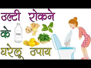 Download Video: उल्टी रोकने के घरेलू उपाय || Home Remedies to Stop Vomiting in Hindi || Healthy Tips