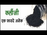 कलौंजी एक फायदे अनेक || Health And Beauty Benefits Of Kalonji || Health Tips By Shristi