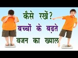 कैसे रखें बच्चों के बढ़ते वजन का ख्याल || Health Tips By Shristi || Weight Loosing Tips For Kids