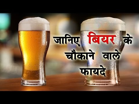 जानिए बियर के चौकाने वाले फायदे || Amazing Health Benifits Of Drinking Beer