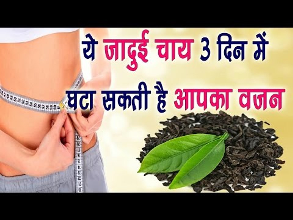 ये जादुई चाय 3 दिन में घटा सकती है आपका वजन || Fat Reducing Magical Tea || Healthy Tips