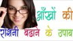 आँखों की रोशनी बढ़ाने के उपाय || Home remedies to improve Eyesight || Health Tips By Shristi