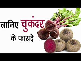 Download Video: जानिए चुकंदर के फायदे || Beetroot Health Benefits In Hindi || Health Tips By Shristi