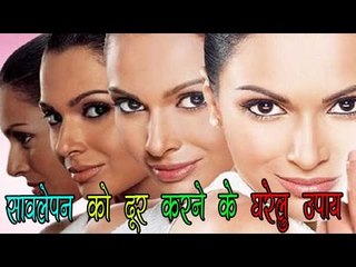 Home remedy To Get Fair Skin || सावलेपन को दूर करने के घरेलु उपाय || Daily Health Tips