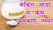 बैकिंग सोडा से कैसे चमकाए  त्वचा || Baking Soda For Skin Whitening || Healthy Gyan