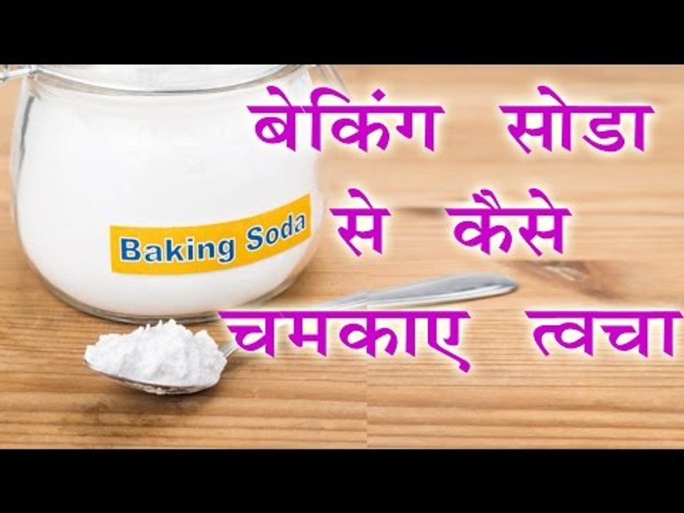 बैकिंग सोडा से कैसे चमकाए  त्वचा || Baking Soda For Skin Whitening || Healthy Gyan