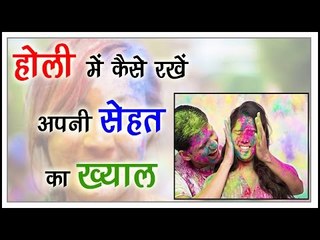 होली में कैसे रखें अपनी सेहत का ख्याल || Holi Skin Care Tips || Health Tips By Shristi