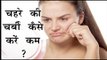 चेहरे की चर्बी कैसे करें कम ? Natural Tips To Lose Fat At Home || Health Tips By Shristi