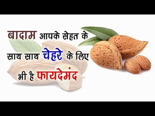 बादाम आपके सेहत के साथ साथ चेहरे के लिए भी है फायदेमंद || Health Tips By Shristi