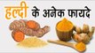 हल्दी के अनेक फायदे || Health Tips By Shristi || Benifits Of Turmeric For Health And Skin