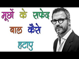 मूछों के सफ़ेद बाल कैसे हटाए ॥ How To Remove White Moustaches || ViaNet Health