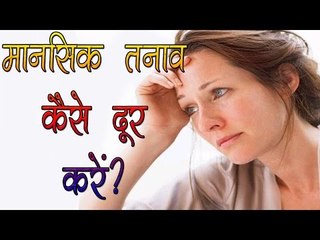 Download Video: मानसिक तनाव कैसे दूर करे ? || Life Care Health Care || Health Tips By Shristi