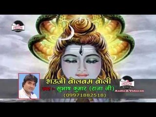 Balamua bara kasai || बलमुआ बड़ा कसाई || भउजी बोलबम बोली || Subhash Raja ji Bol Bum 2016