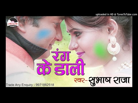 जोबना चीला चीला के रोवता राजाजी -Rang Ke Dali || Subhash Raja || Bhojpuri Hot Holi Songs 2017 New