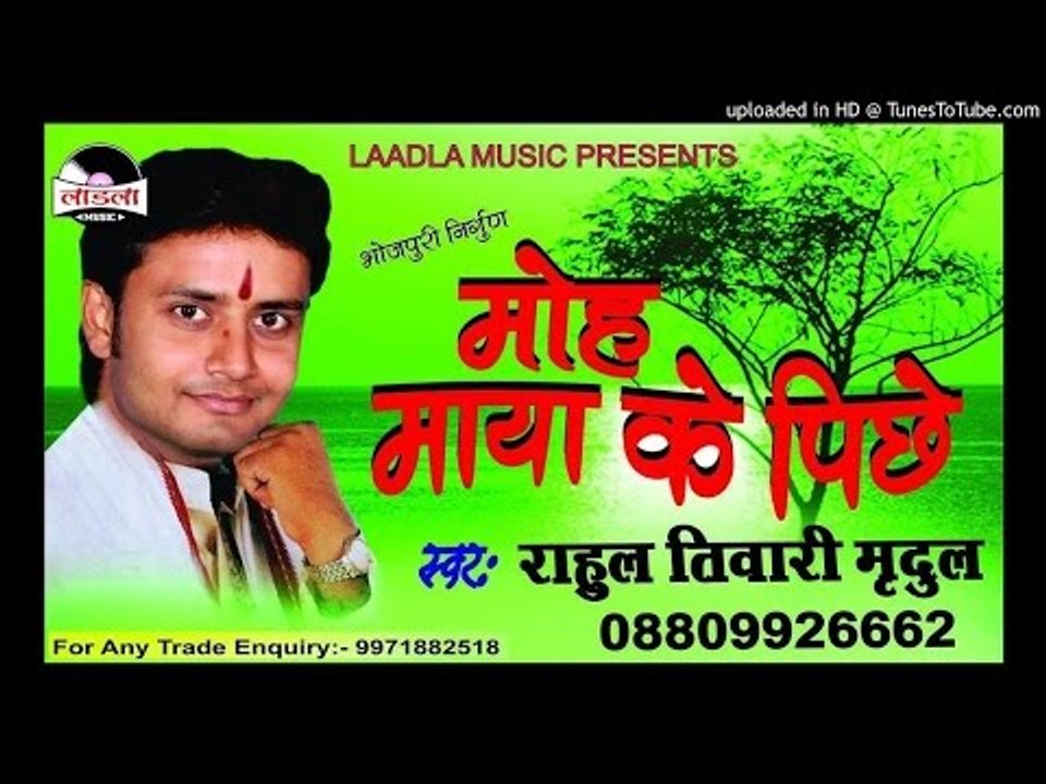 बबुआ के करनी - Moh Maya Ke Piche-Rahul Tiwari Mridul Nirgun Bhajan 2017 new
