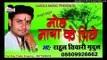अइहे बुढ़ापा जहिया  - Moh Maya Ke Piche-Rahul Tiwari Mridul Nirgun Bhajan 2017 new