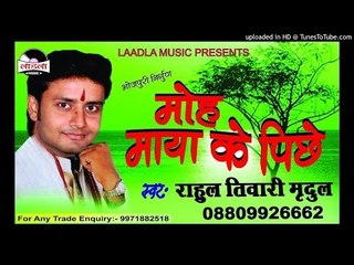 अइहे बुढ़ापा जहिया  - Moh Maya Ke Piche-Rahul Tiwari Mridul Nirgun Bhajan 2017 new