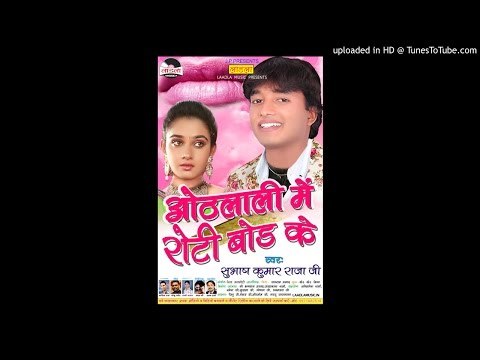 Othlali Se Roti Bor ke|| ओठलाली से रोटी बोर के ||Subhash Kumar raja ji ( Latest Lokgeet 2016 )