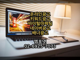 0269257073 엠포넷 온라인광고 온라인마케팅 모바일광고 SNS광고 SNS마케팅 모바일마케팅 바이럴광고 바이럴마케팅 마케팅 모바일 온라인 (15)