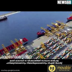 വിഴിഞ്ഞം കരാറിനെതിരെ   സിഎജി റിപ്പോര്‍ട്ട് #News60  Subscribe to Anweshanam today: https://goo.gl/WKuN8s  Please Like ou