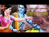 सीता राम कहिये ## Sita Ram Kahiye ## By Bijender Chauhan ## Popular Ram Bhajan of 2016