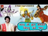 नारद जी द्वारा भगवान विष्णु को श्राप || Popular Hari Katha || Bijender Chauhan