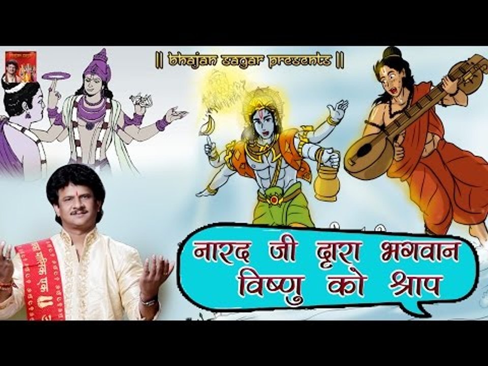 नारद जी द्वारा भगवान विष्णु को श्राप || Popular...