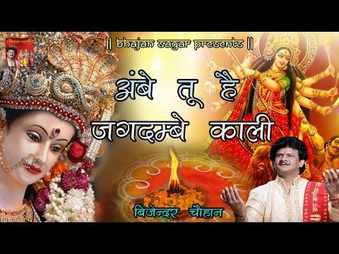 अंबे तू है जगदम्बे काली ## Aarti Ambe Tu Hai Jagdambe Kali With Lyrics By By Bijender Chauhan